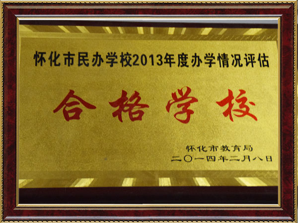 懷化市民辦學(xué)校2013年度辦學(xué)情況評(píng)估合格學(xué)校